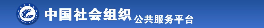 搞日本女人屄的视频全国社会组织信息查询